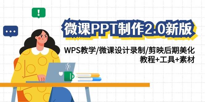 微课PPT制作-2.0新版：WPS教学/微课设计录制/剪映后期美化/教程+工具+素材时点搞钱-网创项目资源站-副业项目-创业项目-搞钱项目时点搞钱