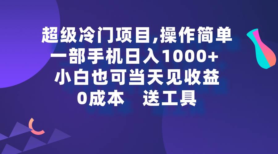 超级冷门项目,操作简单，一部手机轻松日入1000+，小白也可当天看见收益时点搞钱-网创项目资源站-副业项目-创业项目-搞钱项目时点搞钱