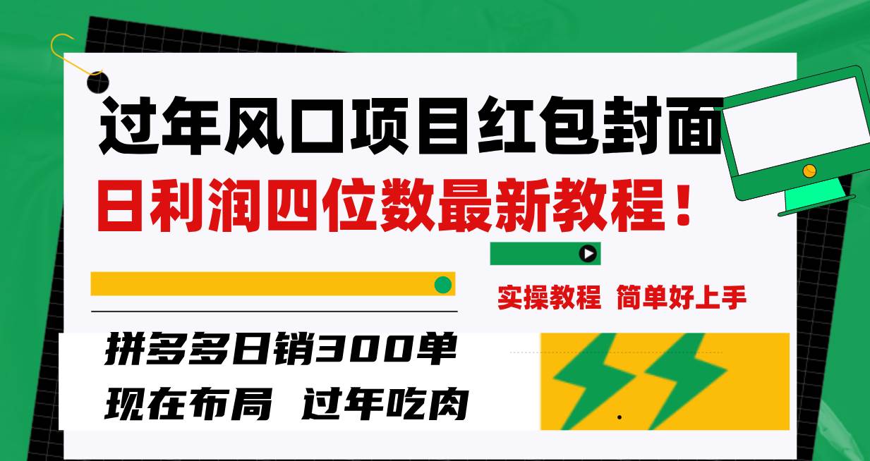 过年风口项目红包封面，拼多多日销300单日利润四位数最新教程！时点搞钱-网创项目资源站-副业项目-创业项目-搞钱项目时点搞钱