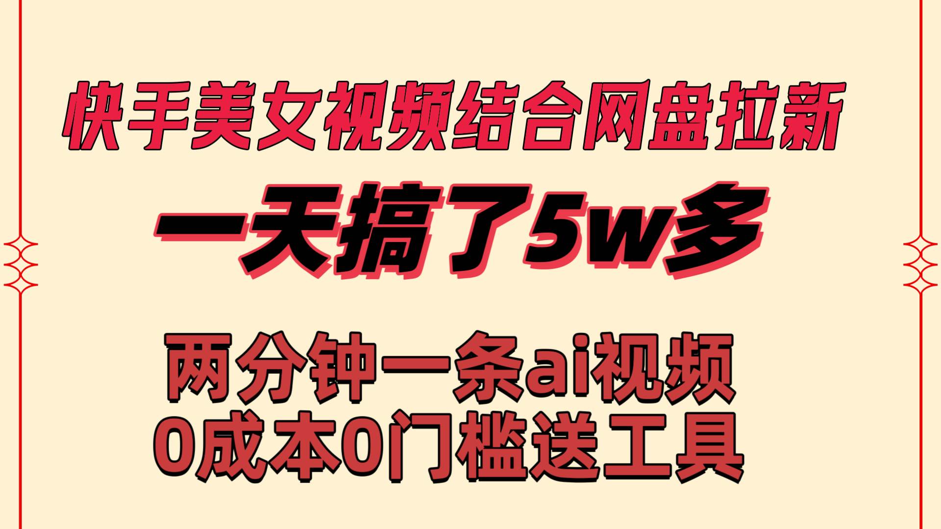 快手美女视频结合网盘拉新，一天搞了50000 两分钟一条Ai原创视频，0成…时点搞钱-网创项目资源站-副业项目-创业项目-搞钱项目时点搞钱