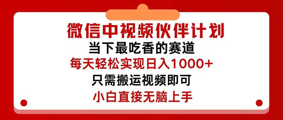 微信中视频伙伴计划，仅靠搬运就能轻松实现日入500+，关键操作还简单，…时点搞钱-网创项目资源站-副业项目-创业项目-搞钱项目时点搞钱