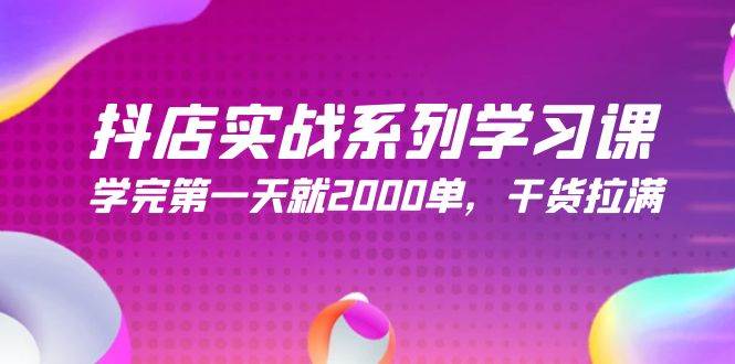 抖店实战系列学习课，学完第一天就2000单，干货拉满（245节课）时点搞钱-网创项目资源站-副业项目-创业项目-搞钱项目时点搞钱