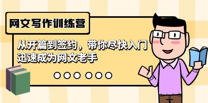 网文写作训练营，从开篇到签约，带你尽快入门，迅速成为网文老手（22节课）时点搞钱-网创项目资源站-副业项目-创业项目-搞钱项目时点搞钱