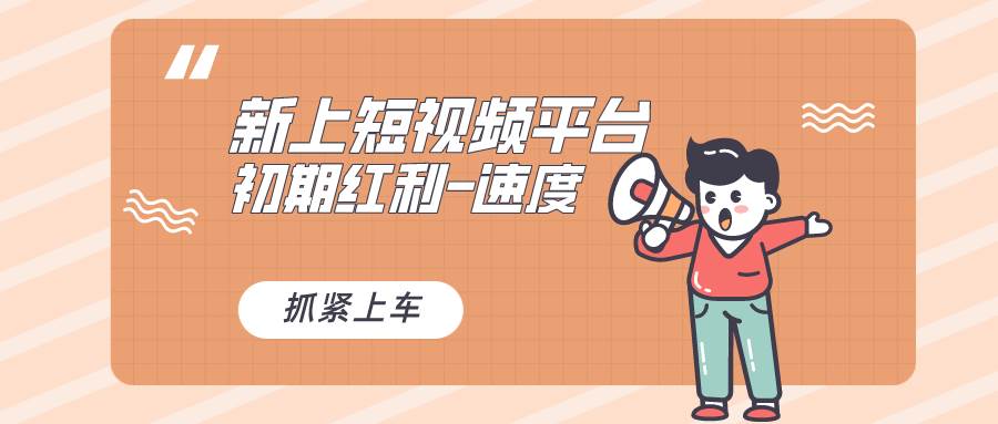 又一个全新短视频平台，疑似巨头之作，新手小白入局初期红利的关键，想…时点搞钱-网创项目资源站-副业项目-创业项目-搞钱项目时点搞钱