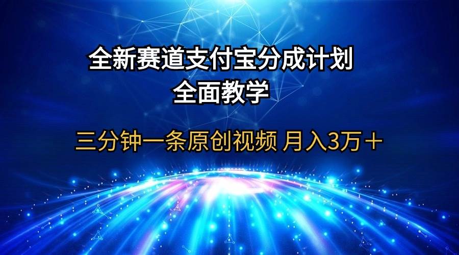 全新赛道  支付宝分成计划，全面教学 三分钟一条原创视频 月入3万＋时点搞钱-网创项目资源站-副业项目-创业项目-搞钱项目时点搞钱