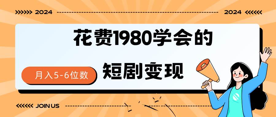 短剧变现技巧 授权免费一个月轻松到手5-6位数时点搞钱-网创项目资源站-副业项目-创业项目-搞钱项目时点搞钱
