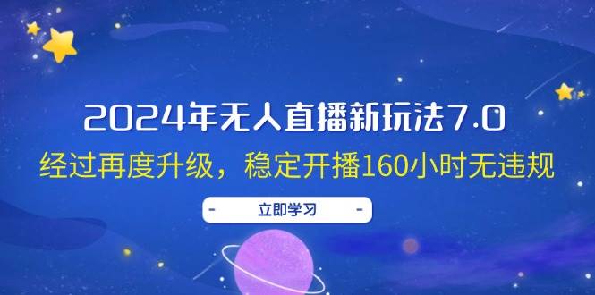 2024年无人直播新玩法7.0，经过再度升级，稳定开播160小时无违规，抖音…时点搞钱-网创项目资源站-副业项目-创业项目-搞钱项目时点搞钱