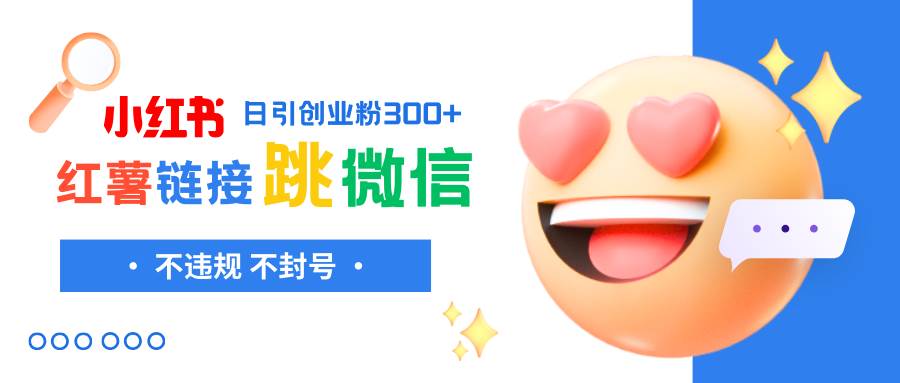 小红薯跳转微信链接制作和引流思路，不违规不封号！时点搞钱-网创项目资源站-副业项目-创业项目-搞钱项目时点搞钱