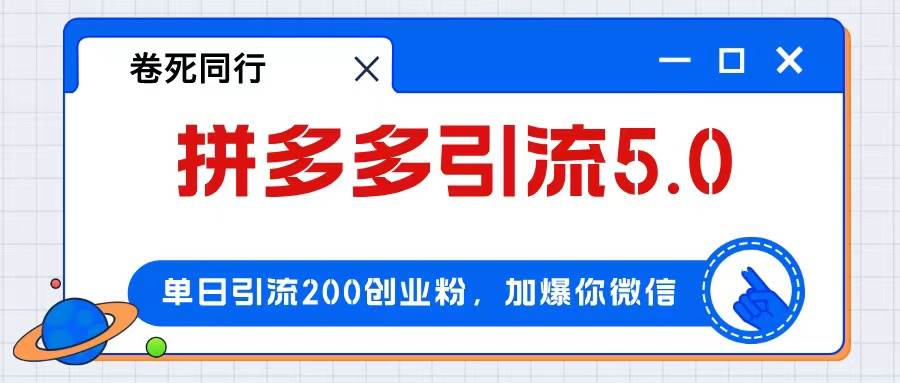 拼多多引流付费创业粉，单日引流200+，日入4000+时点搞钱-网创项目资源站-副业项目-创业项目-搞钱项目时点搞钱