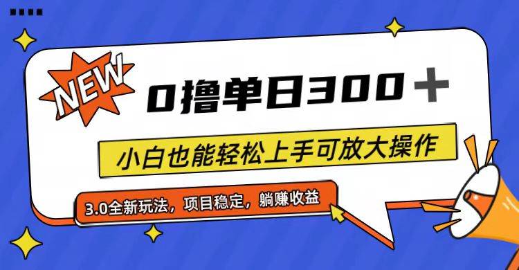 全程0撸，单日300+，小白也能轻松上手可放大操作时点搞钱-网创项目资源站-副业项目-创业项目-搞钱项目时点搞钱