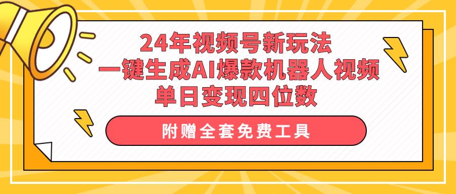 24年视频号新玩法 一键生成AI爆款机器人视频，单日轻松变现四位数时点搞钱-网创项目资源站-副业项目-创业项目-搞钱项目时点搞钱