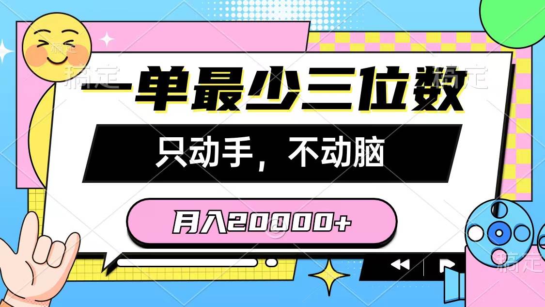 一单最少三位数，只动手不动脑，月入2万，看完就能上手，详细教程时点搞钱-网创项目资源站-副业项目-创业项目-搞钱项目时点搞钱