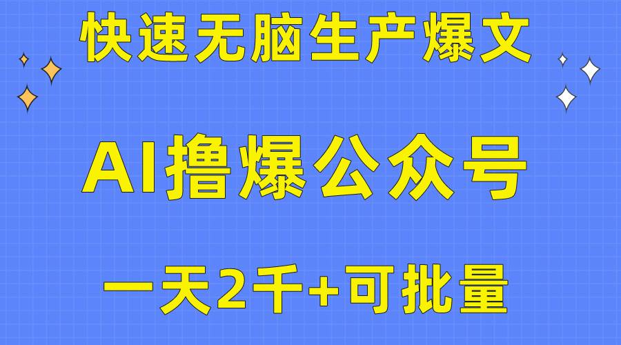 用AI撸爆公众号流量主，快速无脑生产爆文，一天2000利润，可批量！！时点搞钱-网创项目资源站-副业项目-创业项目-搞钱项目时点搞钱