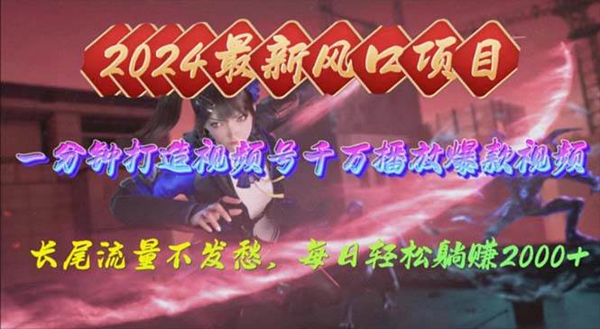 2024年新风口，视频号分成2.0计划，多种玩法打爆视频号，每日轻松2000时点搞钱-网创项目资源站-副业项目-创业项目-搞钱项目时点搞钱