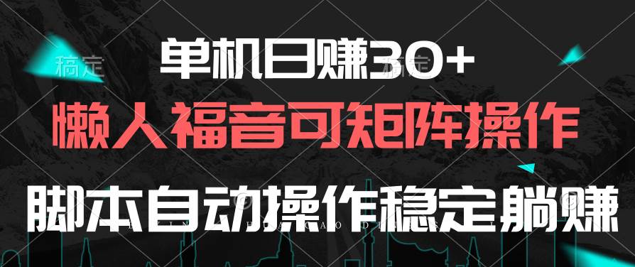 单机日赚30+，懒人福音可矩阵，脚本自动操作稳定躺赚时点搞钱-网创项目资源站-副业项目-创业项目-搞钱项目时点搞钱
