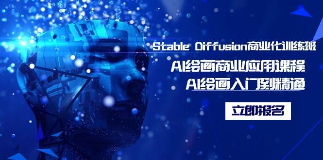 Stable Diffusion商业化训练班，Al绘画商业应用课程，AI绘画入门到精通时点搞钱-网创项目资源站-副业项目-创业项目-搞钱项目时点搞钱