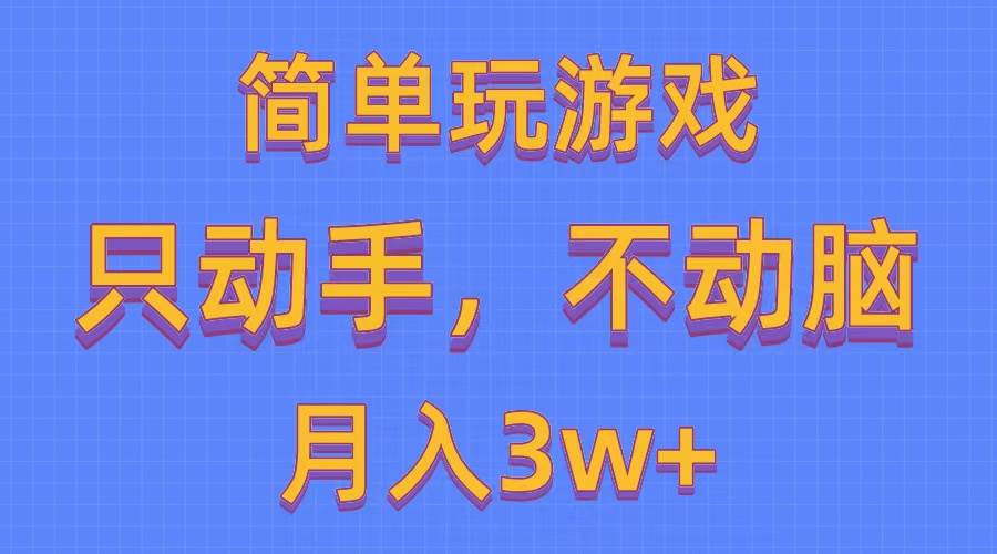 简单玩游戏月入3w+,0成本，一键分发，多平台矩阵（500G游戏资源）时点搞钱-网创项目资源站-副业项目-创业项目-搞钱项目时点搞钱