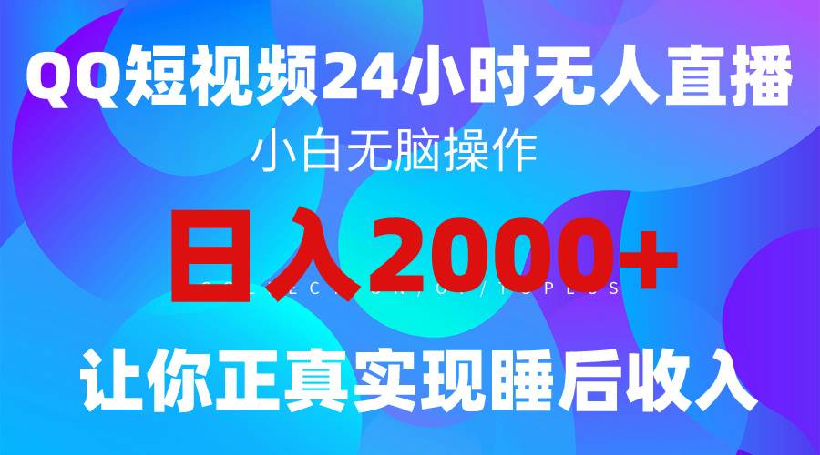 2024全新蓝海赛道，QQ24小时直播影视短剧，简单易上手，实现睡后收入4位数时点搞钱-网创项目资源站-副业项目-创业项目-搞钱项目时点搞钱