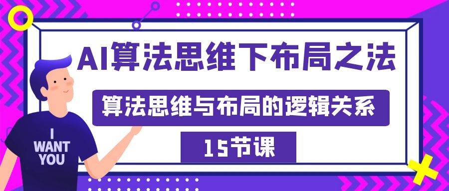 AI算法思维下布局之法：算法思维与布局的逻辑关系（15节）时点搞钱-网创项目资源站-副业项目-创业项目-搞钱项目时点搞钱