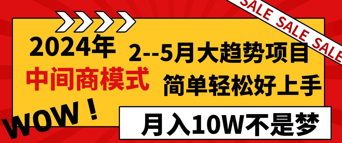 2024年2–5月大趋势项目，利用中间商模式，简单轻松好上手，轻松月入10W…时点搞钱-网创项目资源站-副业项目-创业项目-搞钱项目时点搞钱