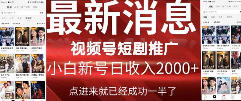 2024视频号推广短剧，福利周来临，即将开始短剧时代时点搞钱-网创项目资源站-副业项目-创业项目-搞钱项目时点搞钱