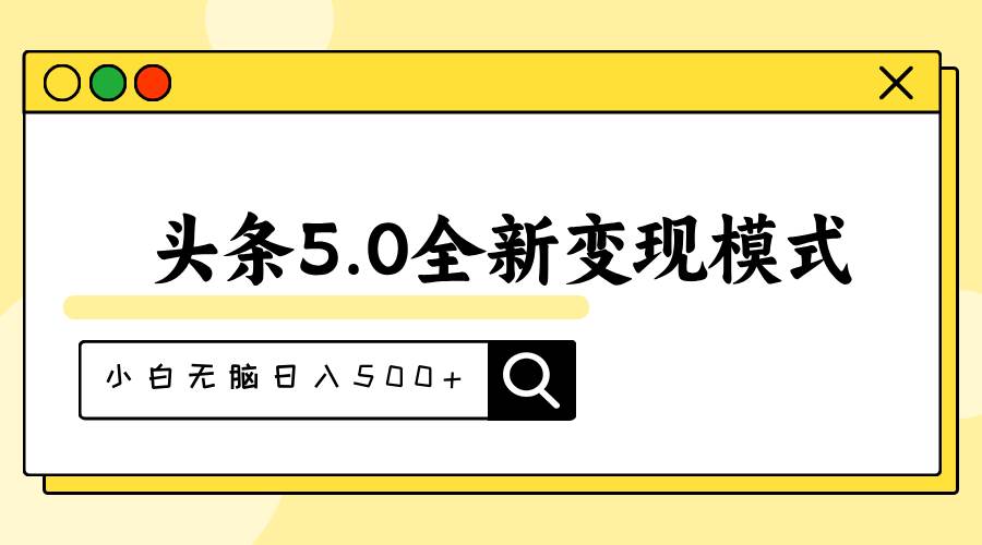 头条5.0全新赛道变现模式，利用升级版抄书模拟器，小白无脑日入500+时点搞钱-网创项目资源站-副业项目-创业项目-搞钱项目时点搞钱