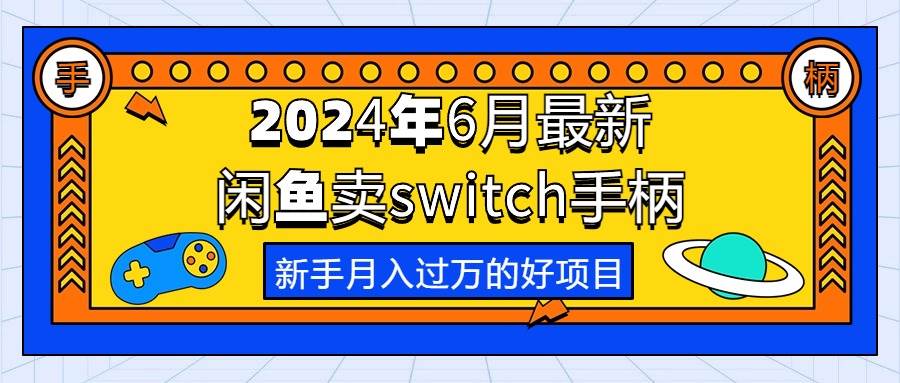 2024年6月最新闲鱼卖switch游戏手柄，新手月入过万的第一个好项目时点搞钱-网创项目资源站-副业项目-创业项目-搞钱项目时点搞钱