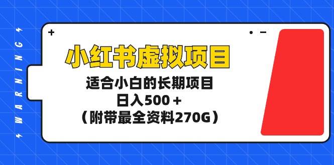 小红书虚拟项目，适合小白的长期项目，日入500＋（附带最全资料270G）时点搞钱-网创项目资源站-副业项目-创业项目-搞钱项目时点搞钱
