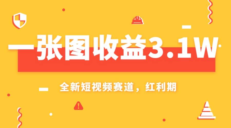 一张图收益3.1w，AI赛道新风口，小白无脑操作轻松上手时点搞钱-网创项目资源站-副业项目-创业项目-搞钱项目时点搞钱