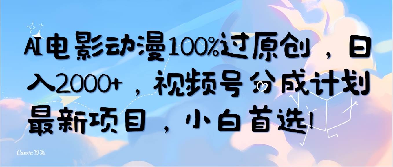 AI电影动漫100%过原创，日入2000+，视频号分成计划最新项目，小白首选！时点搞钱-网创项目资源站-副业项目-创业项目-搞钱项目时点搞钱