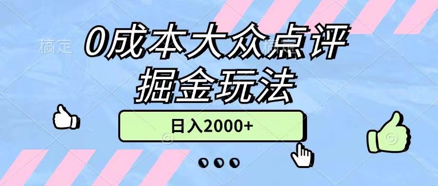 0成本大众点评掘金玩法，几分钟一条原创作品，小白无脑日入2000+无上限时点搞钱-网创项目资源站-副业项目-创业项目-搞钱项目时点搞钱