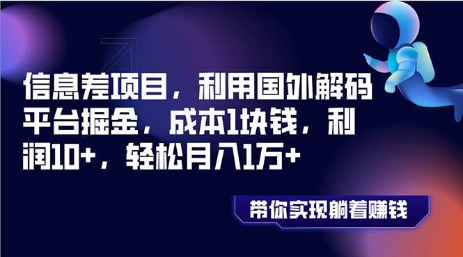 信息差项目，利用国外解码平台掘金，成本1块钱，利润10+，轻松月入1万+时点搞钱-网创项目资源站-副业项目-创业项目-搞钱项目时点搞钱