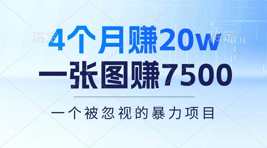 4个月赚20万！一张图赚7500！多种变现方式，一个被忽视的暴力项目时点搞钱-网创项目资源站-副业项目-创业项目-搞钱项目时点搞钱