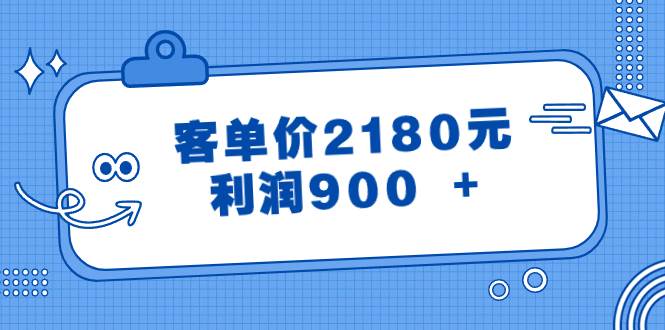 某公众号付费文章《客单价2180元，利润900 +》时点搞钱-网创项目资源站-副业项目-创业项目-搞钱项目时点搞钱