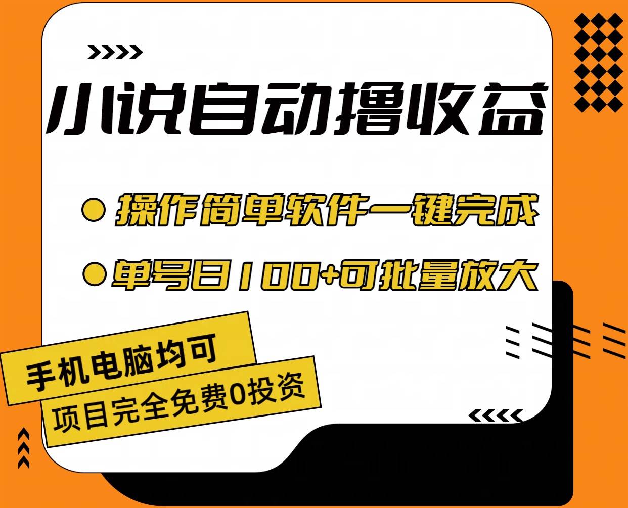 小说全自动撸收益，操作简单，单号日入100+可批量放大时点搞钱-网创项目资源站-副业项目-创业项目-搞钱项目时点搞钱