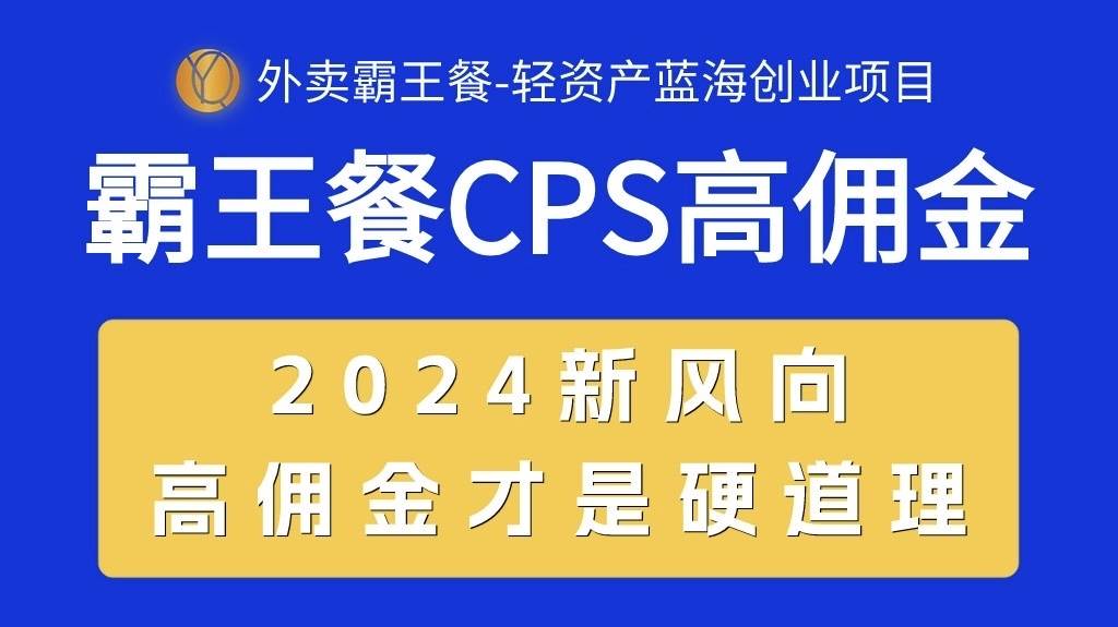 外卖霸王餐 CPS超高佣金，自用省钱，分享赚钱，2024蓝海创业新风向时点搞钱-网创项目资源站-副业项目-创业项目-搞钱项目时点搞钱