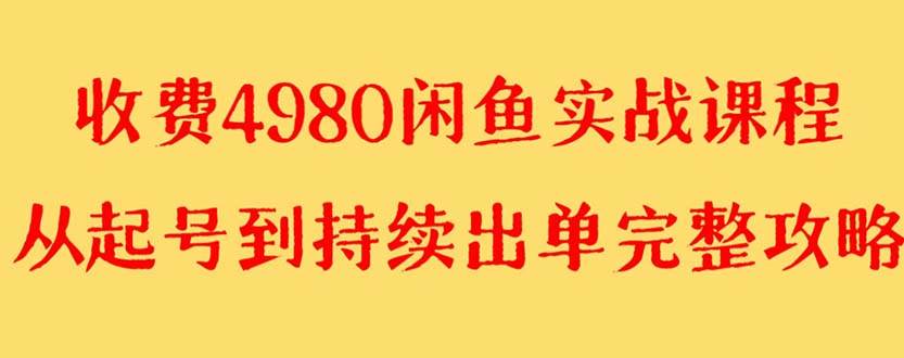 外面收费4980闲鱼无货源实战教程 单号4000+时点搞钱-网创项目资源站-副业项目-创业项目-搞钱项目时点搞钱