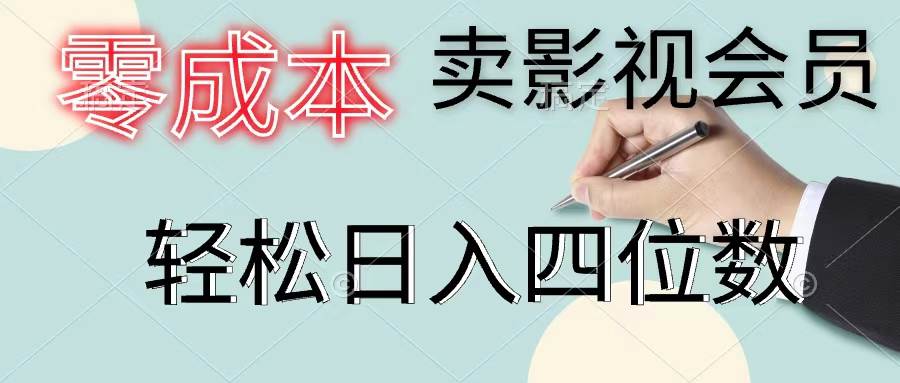 零成本卖影视会员，一天卖出上百单，轻松日入四位数时点搞钱-网创项目资源站-副业项目-创业项目-搞钱项目时点搞钱