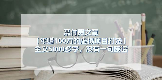 某付费文【年赚100万的虚拟项目打法】全文5000多字，没有一句废话时点搞钱-网创项目资源站-副业项目-创业项目-搞钱项目时点搞钱