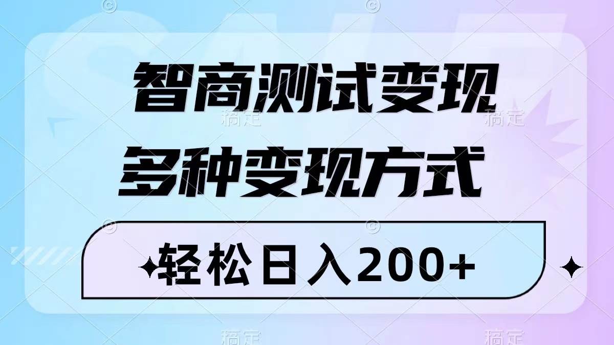 智商测试变现，轻松日入200+，几分钟一个视频，多种变现方式（附780G素材）时点搞钱-网创项目资源站-副业项目-创业项目-搞钱项目时点搞钱