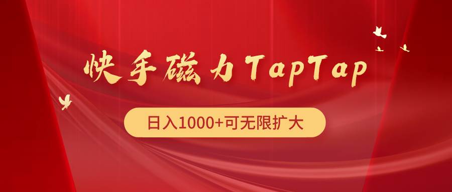 快手磁力TapTap暴利玩法时点搞钱-网创项目资源站-副业项目-创业项目-搞钱项目时点搞钱