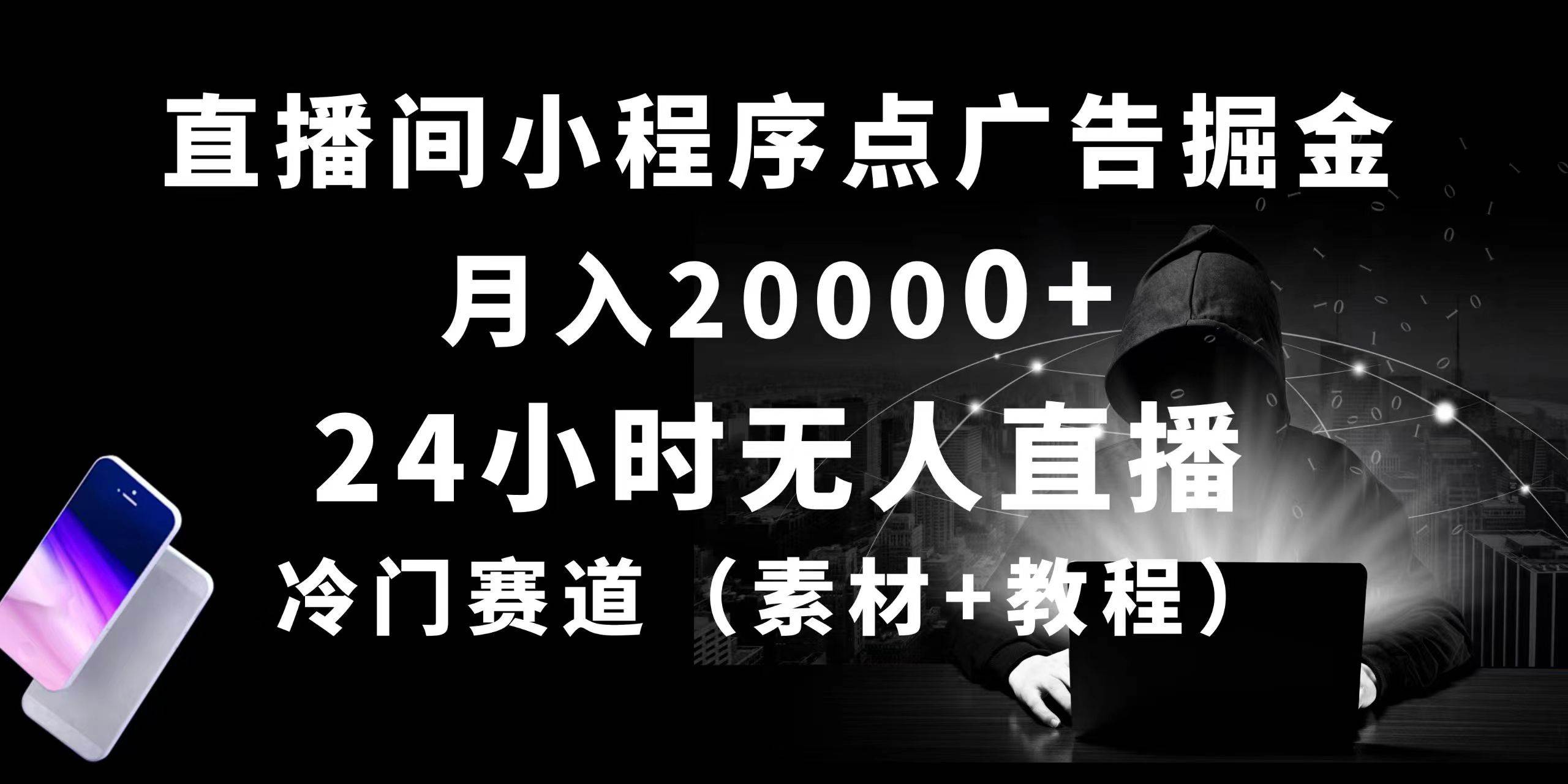 24小时无人直播小程序点广告掘金， 月入20000+，冷门赛道，起好猛，独…时点搞钱-网创项目资源站-副业项目-创业项目-搞钱项目时点搞钱
