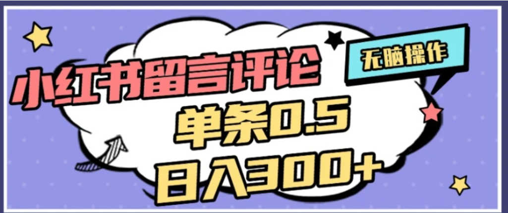 2026最新小红书评论单条0.5元，可日入300＋，无上限，详细操作流程时点搞钱-网创项目资源站-副业项目-创业项目-搞钱项目时点搞钱
