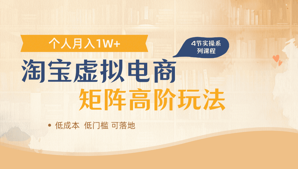 淘宝虚拟电商，进阶玩法，多店矩阵倍增收益，单人月入1W+时点搞钱-网创项目资源站-副业项目-创业项目-搞钱项目时点搞钱