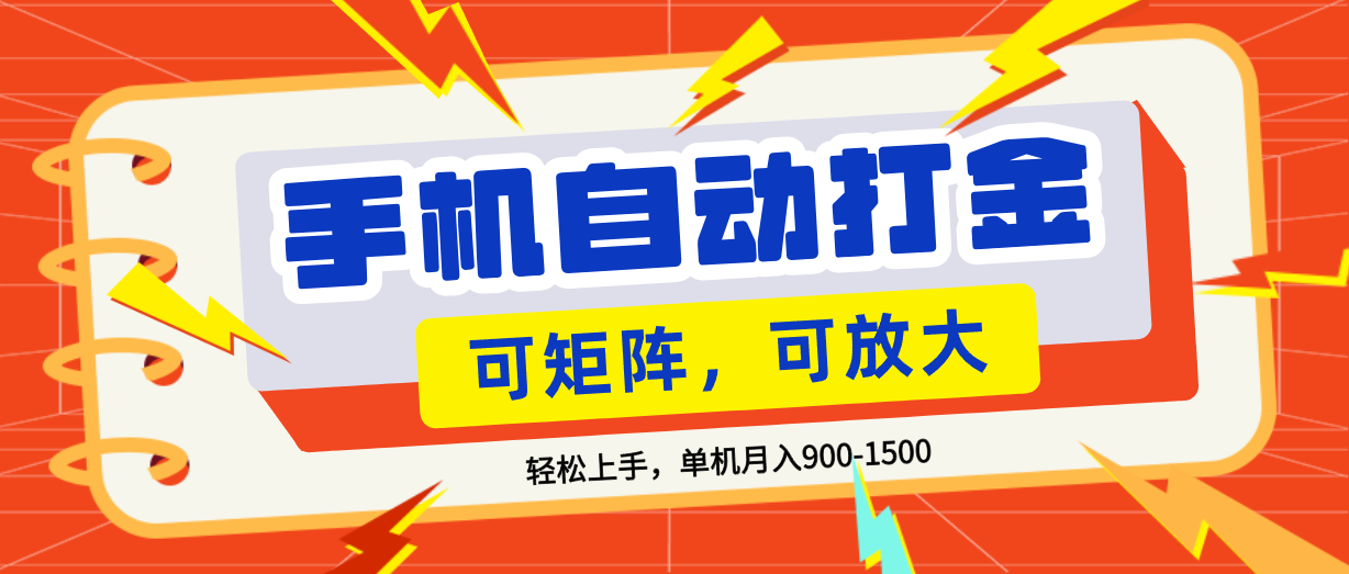 零基础手机打金，可矩阵，小白轻松上手，单机900-1500月时点搞钱-网创项目资源站-副业项目-创业项目-搞钱项目时点搞钱