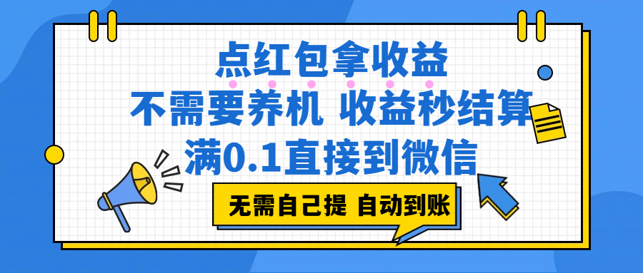 点红包拿收益，不需要养机，收益秒结算，满0.1直接到微信，都不需要自己提，非常丝滑，人人可操作时点搞钱-网创项目资源站-副业项目-创业项目-搞钱项目时点搞钱