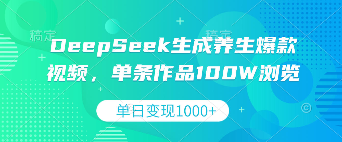 DeepSeek生成养生爆款视频，单条作品100W浏览，单日变现1000+时点搞钱-网创项目资源站-副业项目-创业项目-搞钱项目时点搞钱