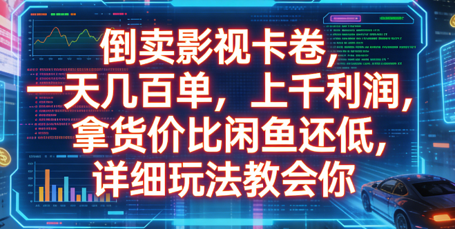倒卖影视卡卷，一天几百单，上千利润，拿货价比闲鱼还低，详细玩法教会你时点搞钱-网创项目资源站-副业项目-创业项目-搞钱项目时点搞钱