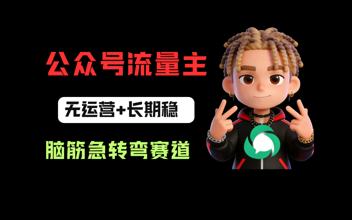 公众号流量主之脑筋急转弯赛道，信息差玩法，适合长期当饭碗时点搞钱-网创项目资源站-副业项目-创业项目-搞钱项目时点搞钱