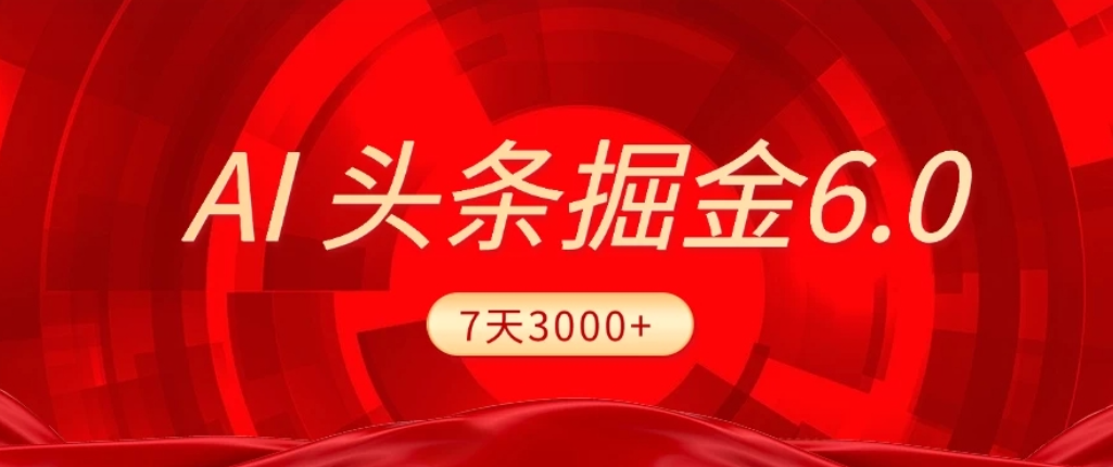 2026最新AI头条6.0，7天挣了3000+，操作很简单，小白可以照做（附详细教程）时点搞钱-网创项目资源站-副业项目-创业项目-搞钱项目时点搞钱